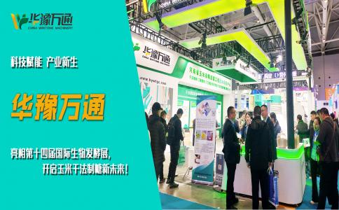 華豫萬通亮相第十四屆國際生物發(fā)酵展，開啟玉米干法制糖新未來！
