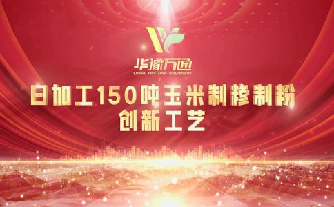 向“新”而行，提“質(zhì)”升級，華豫萬通實力打造玉米加工智能智造新標(biāo)桿！